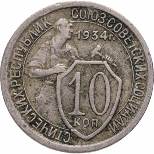 10 копеек 1934 года