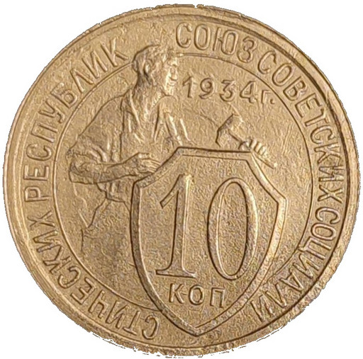 10 копеек 1934 года