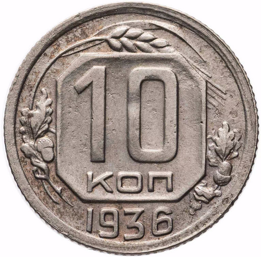 10 копеек 1936 года