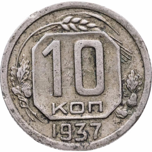 10 копеек 1937 года