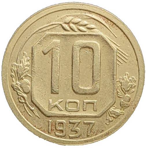 10 копеек 1937 года V2