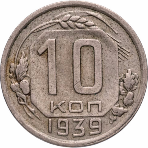 10 копеек 1939 года