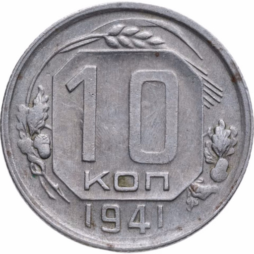 10 копеек 1941 года