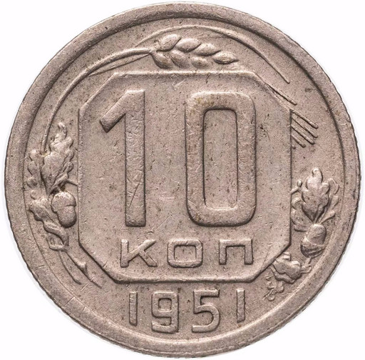 10 копеек 1951 года