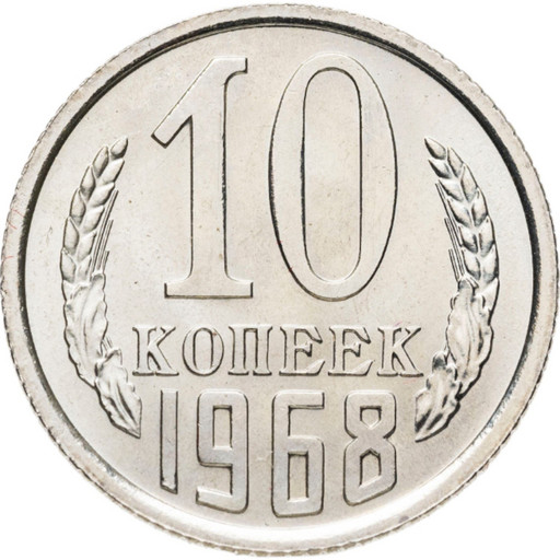 10 копеек 1968 года