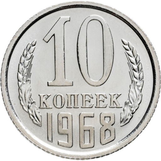 10 копеек 1968 года