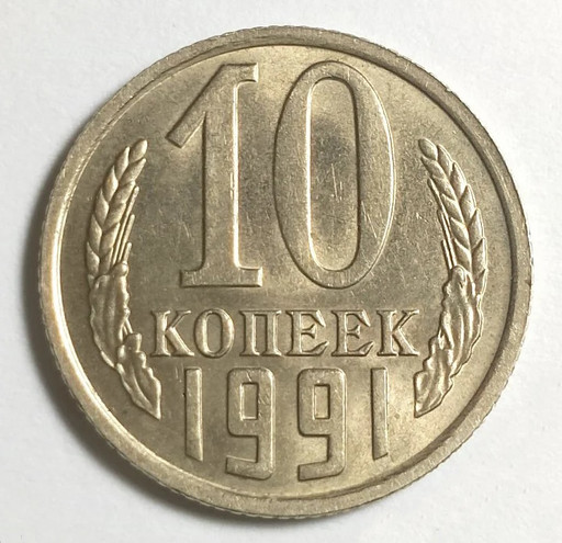 10 копеек 1991 года (без знака монетного двора)