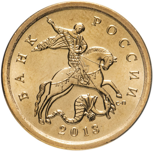 10 копеек 2013 года СП