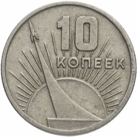 -10 копеек 1967 «50 лет Советской власти»
