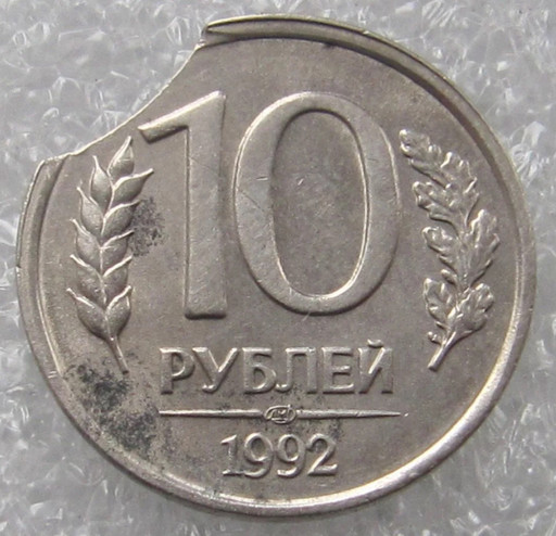 10 рублей 1992 ЛМД брак (2)