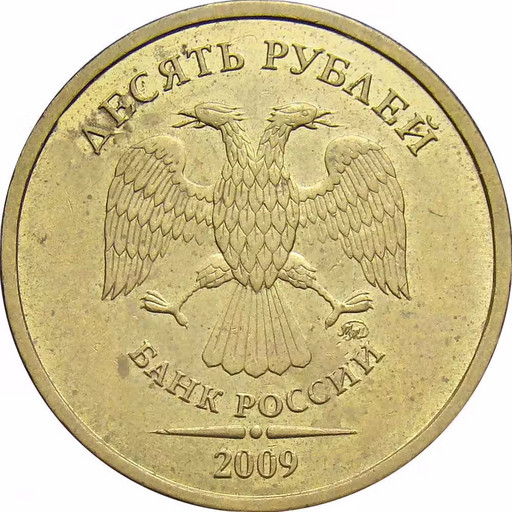 10 рублей 2009 года