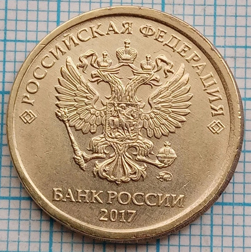 10 рублей 2017 брак