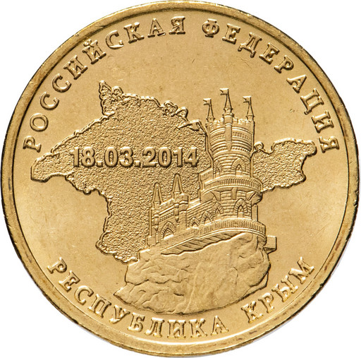 10 рублей 2014 «Республика Крым»