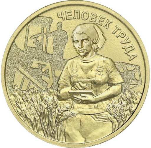 10 рублей 2025 «Человек труда» (Сельское хозяйство)