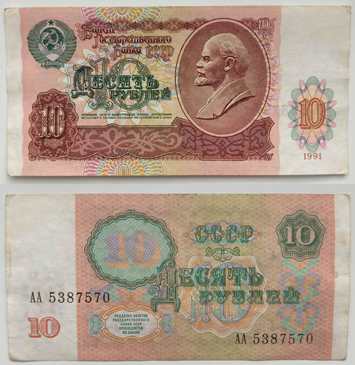 Банкнота 10 рублей 1991 года СССР (Серия АА)