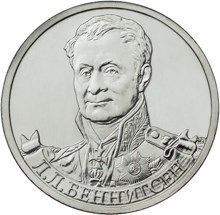 2 рубля 2012 «Л.Л. Беннингсен»