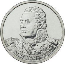 2 рубля 2012 «М.И. Кутузов»