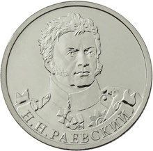 2 рубля 2012 «Н.Н. Раевский»