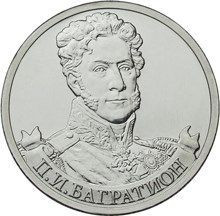 2 рубля 2012 «П.И. Багратион»