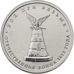 5 рублей 2012 «Бой при Вязьме»
