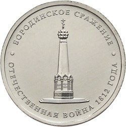 5 рублей 2012 «Бородинское сражение»