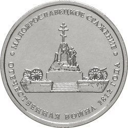 5 рублей 2012 «Малоярославецкое сражение»
