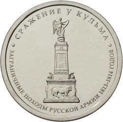 5 рублей 2012 «Сражение у Кульма»