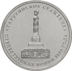 5 рублей 2012 «Тарутинское сражение»