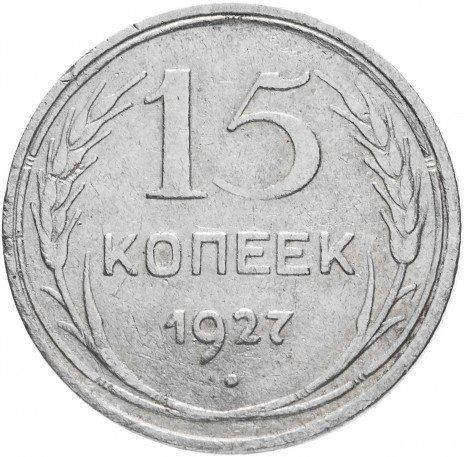 15 копеек 1927 года