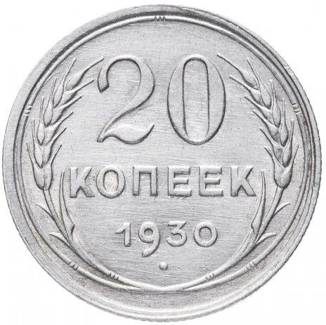 20 копеек 1930 года