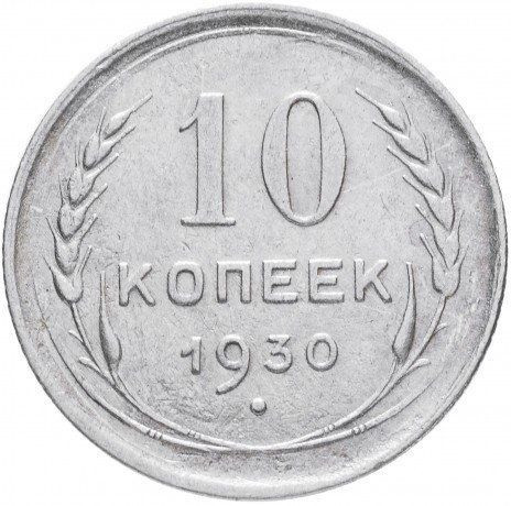 10 копеек 1930 года