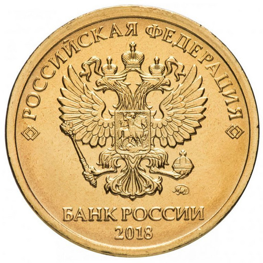 10 рублей 2018 года