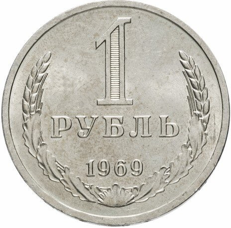 1 рубль 1969 года годовик