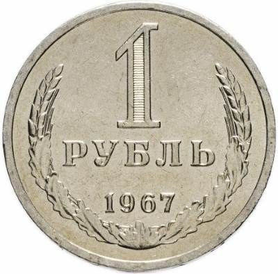 1 рубль 1967 года годовик