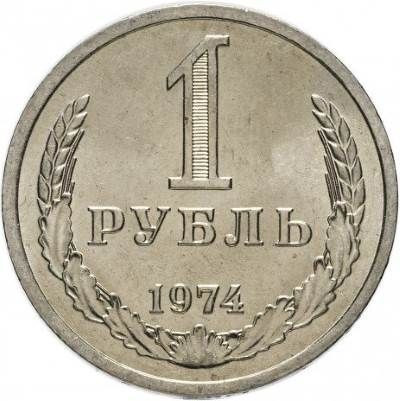 1 рубль 1974 года годовик