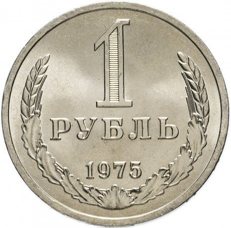 1 рубль 1975 года годовик