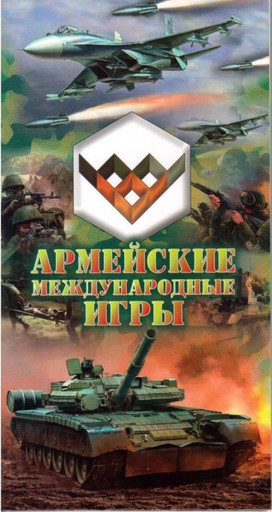 Альбом для монеты 25 рублей Армейские международные игры