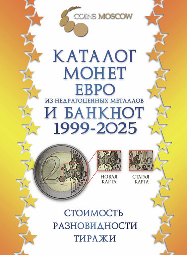 Каталог монет и банкнот Евро 1999-2025