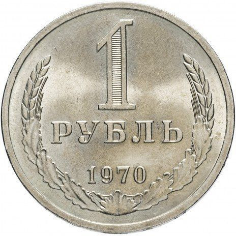 1 рубль 1970 года годовик