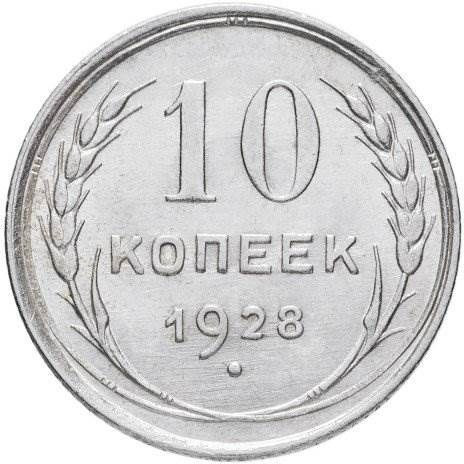 10 копеек 1928 года