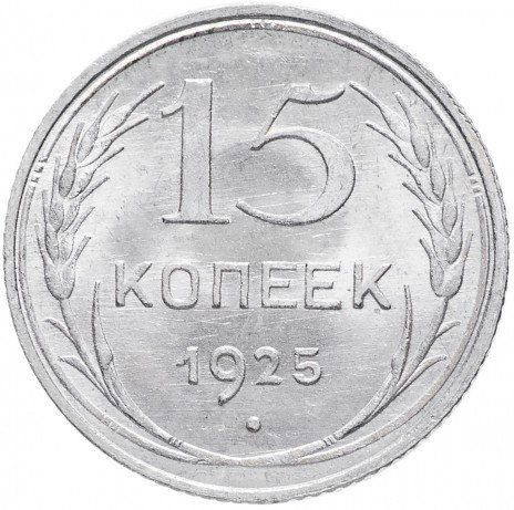 15 копеек 1925 года