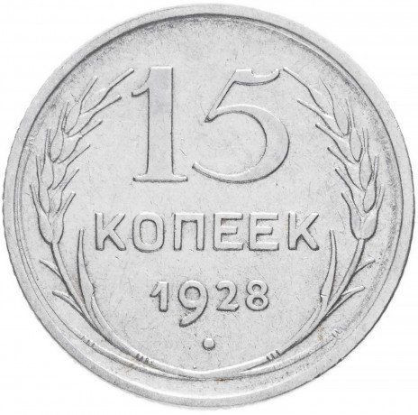 15 копеек 1928 года