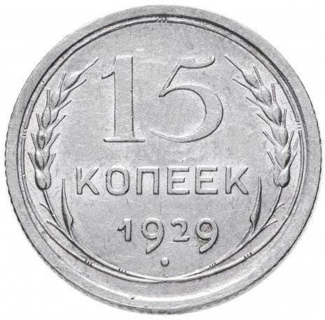 15 копеек 1929 года