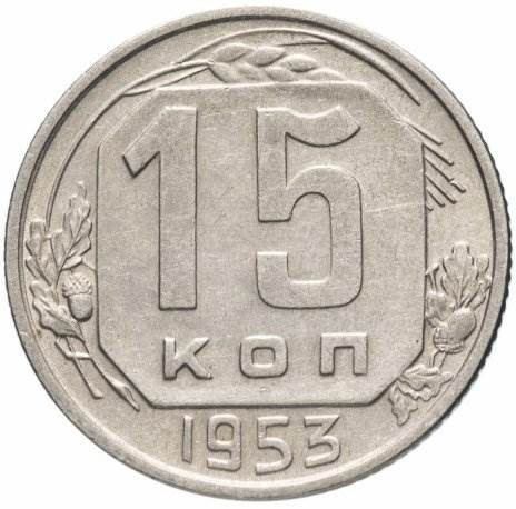 15 копеек 1953 года