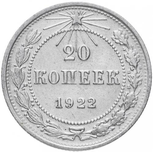 20 копеек 1922 года