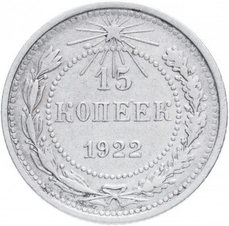 15 копеек 1922 года