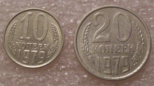 2 монеты 10 и 20 копеек 1979 года