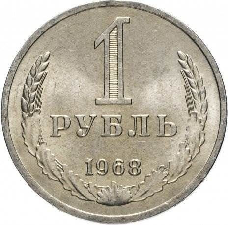 1 рубль 1968 года годовик