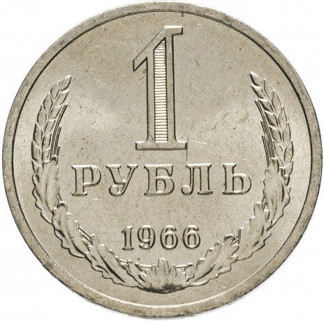 1 рубль 1966 года годовик