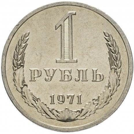 1 рубль 1971 года годовик